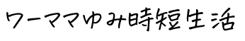 ワーママゆみの時短生活